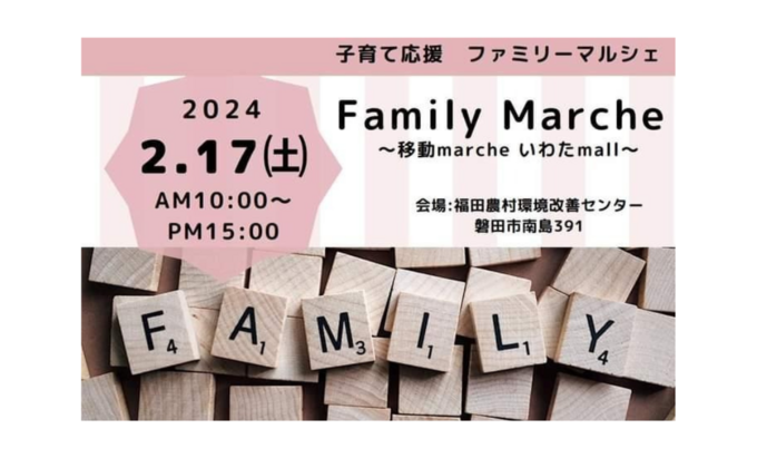 【磐田市】2月17日（土）磐田の美味しいお店、素敵な雑貨が大集合！【ファミリーマルシェ】〜移動marcheいわたmall〜