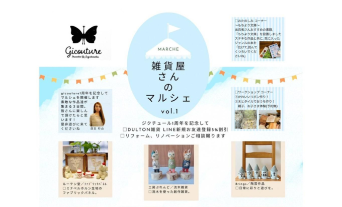 【静岡市葵区】8月11日(金祝)・12日(土)・13日(日)雑貨屋さんのマルシェ