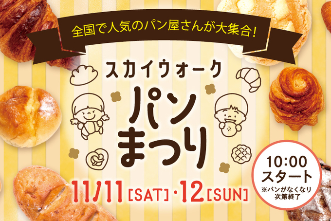 11日＆12日の限定です【三島スカイウォーク】「全国各地のパン屋が集結！」人気イベント「パンまつり」開催♪
