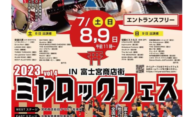 【富士宮市】7月8日(土)・9日(日)『ミヤロックフェス』富士宮商店街で開催!
