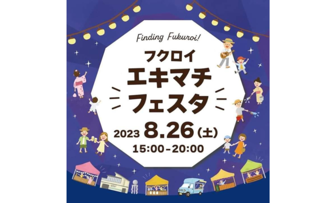 【袋井市】8月26日（土）『フクロイエキマチフェスタ』