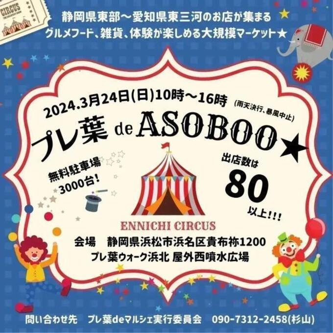 【浜松市浜北区】グルメフード、雑貨、体験など…子供が楽しめる大規模マルシェ♪3月24日（日）【プレ葉de ASOBOO★ 縁日×サーカス】