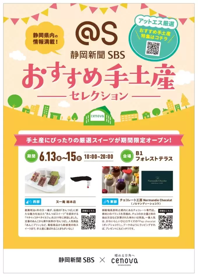 行列必至！激レア！？【3日間限定】東部や西部の人気店が新静岡セノバに！【アットエスおすすめ手土産セレクション】開催♪