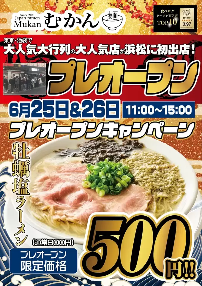 「800円→500円」って人が殺到するに決まってる！【2日間限定】行列の絶えない【大人気ラーメン店】ついに静岡エリア初上陸！