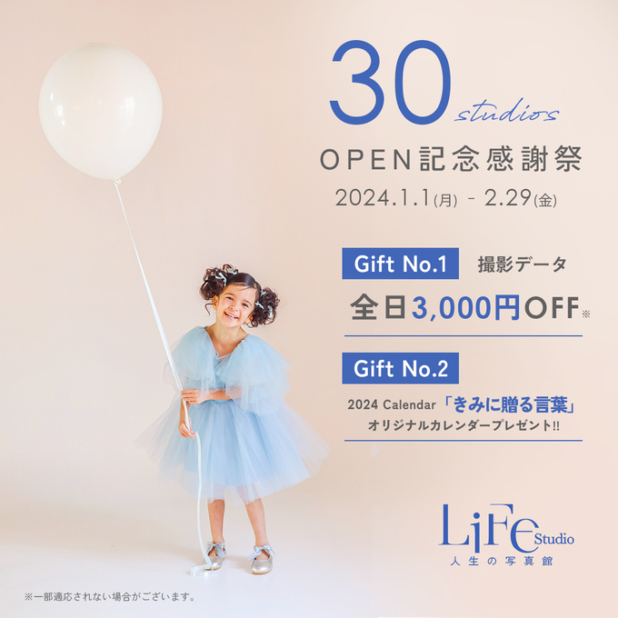 1・2月は全日3,000円オフ!【静岡市葵区】「子どもの写真をお得に♪」フォトスタジオの限定イベント開催!