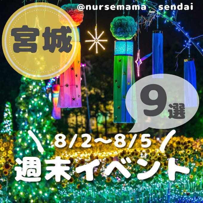 あぁ体が足りない(泣)今、絶対全部行きたい【宮城の夏祭り9選】肉グルメに七夕に花火ラッシュ!1年で1番アツい週末