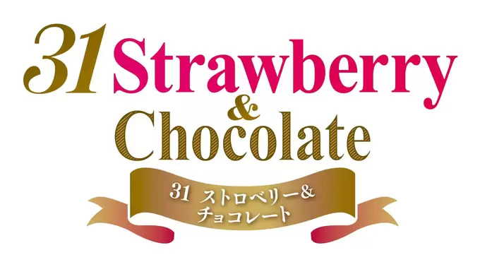 激ウマなのに冬限定（涙）【ストロベリーフェア】新作は”苺”が主役！食後のデザートはアイスで決まり