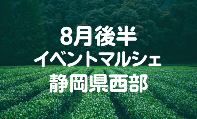 【8月イベントまとめ】静岡県西部おすすめイベント・マルシェ情報