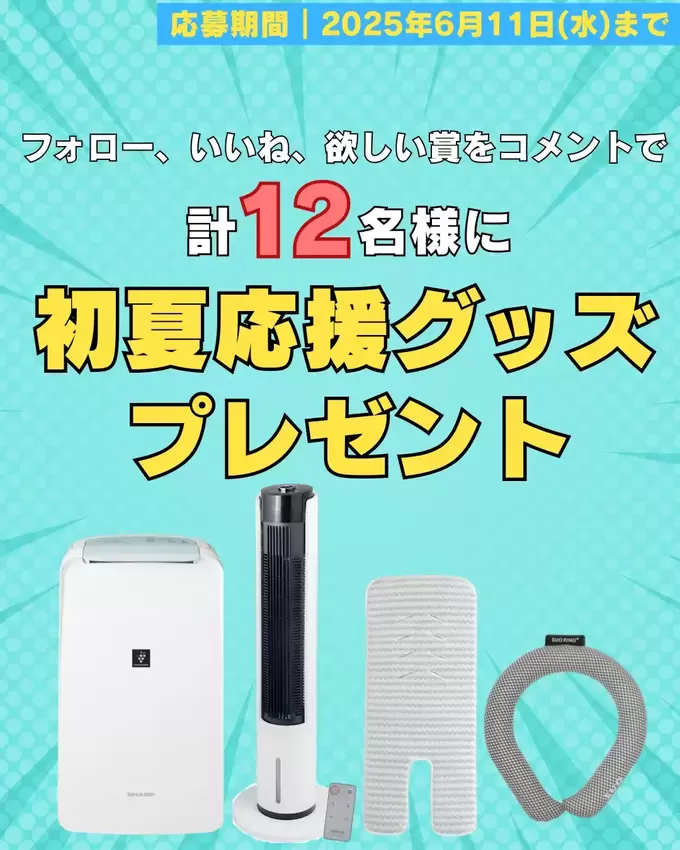 え、シャープの豪華家電が当たるってマジ！？「カンタン応募」「梅雨のジメジメを快適」【ヨシケイ】初夏応援キャンペーン