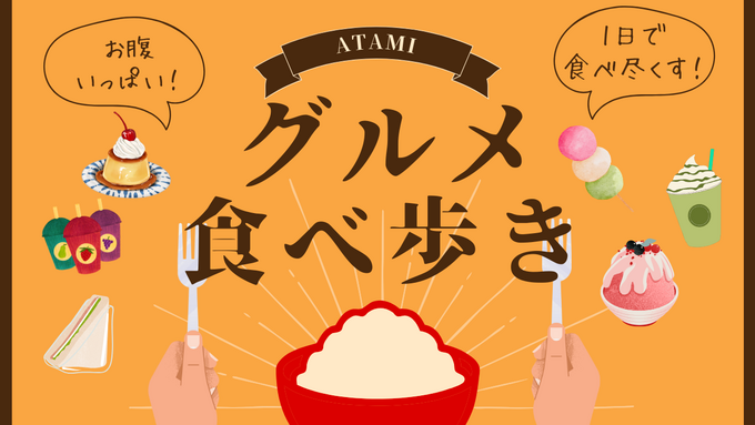 熱海食べ歩きスポット18選！【3つの商店街マップ付き】定番から新名物まで完全ガイド