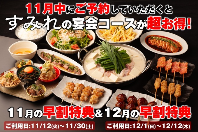 忘年会は【早割】で制す！「飲み放題1時間延長！？」「お肉も増量♡」幹事は今からチェックして◎【やきとり家すみれ】