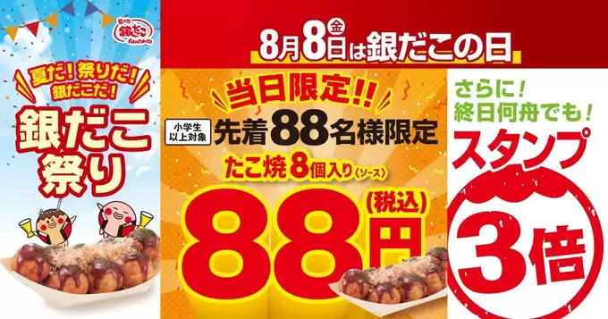 ありえない衝撃価格！【銀だこ88円】先着限定お得なチャンスは年に一度だけ（泣）「銀だこの日」は絶対見逃せない！