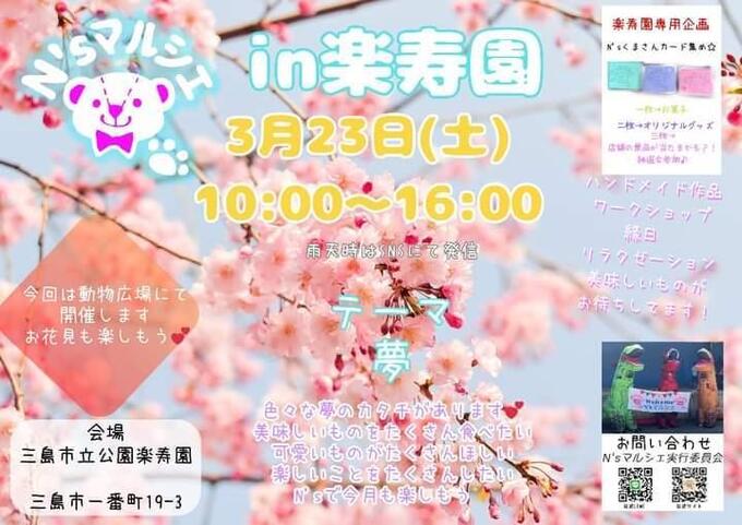 【三島市】キッチンカーやハンドメイドが盛りだくさん♪楽寿園でお花見を楽しもう!3月23日(土)【N'sマルシェ】