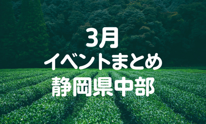 【3月イベントまとめ】静岡県中部おすすめイベント・マルシェ情報