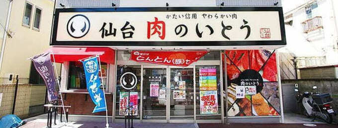 肉のいとう本店.jpg