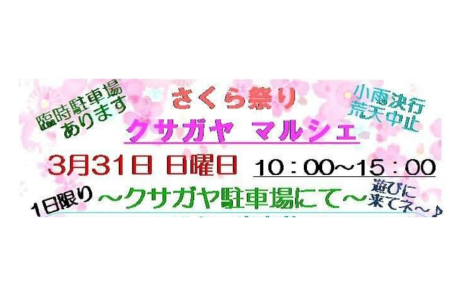 【静岡市清水区】蒲原の桜祭りに合わせてマルシェ開催!3月31日(日)【クサガヤマルシェ】