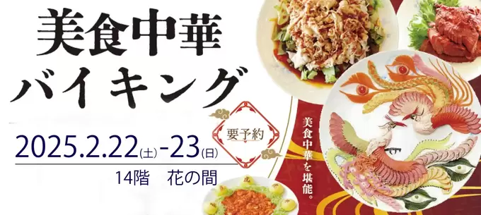 高級コースが"食べ放題”！？【浜松】“今だけ”中華料理40種類以上を食べ尽くす！【今週末2/22・2/23限定）】