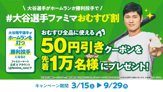1週間で"300万個売れ"の大ヒット!?【大谷翔平さん×ファミマ】大谷選手のホームランor勝利投手で"おむすび50円引き"
