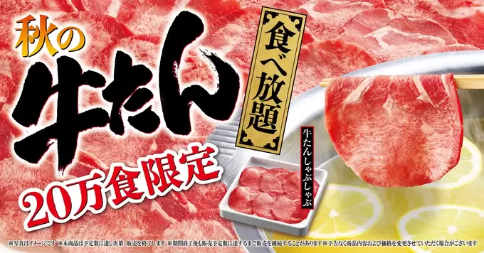 もう牛タンは焼かない！「とろける食感」“しゃぶしゃぶ”が大正解【秋の人気食べ放題】寿司もデザートもぜ～んぶって神！