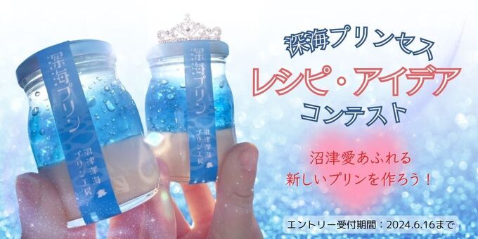 【6月16日まで】グランプリは賞⾦10万円！？あなたのアイデアが商品になるかも「沼津愛感じるプリンを待ってます！」