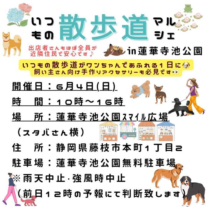 【藤枝市】6/4（日）蓮花寺池公園でワンコイベント『いつもの散歩道マルシェ』開催