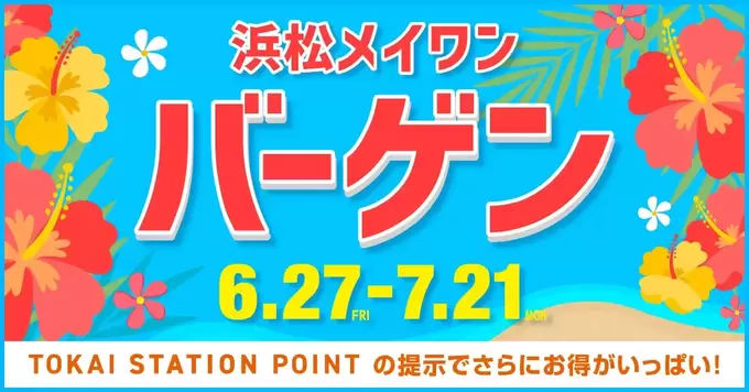 最大60％OFFってマジ！？「夏のビッグセール」「30店舗以上が参加」【浜松メイワンバーゲン】お得がいっぱい♪