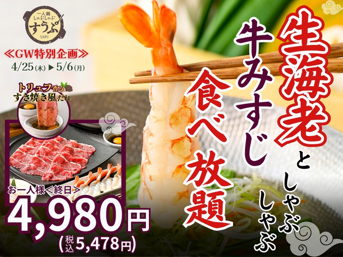 GWでしか食べられないなんて…！【静岡市】「生海老と牛みすじが食べ放題♪」超贅沢な特別コース
