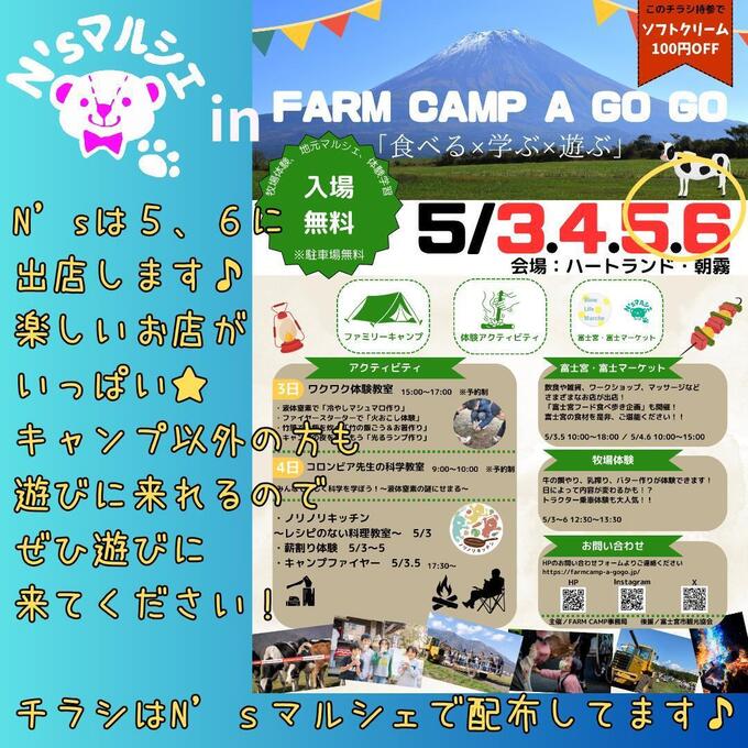 入場無料で楽しめるキャンプ場マルシェ♪【富士宮市】5月5日（日）・6日（月・祝）【N'sマルシェ】
