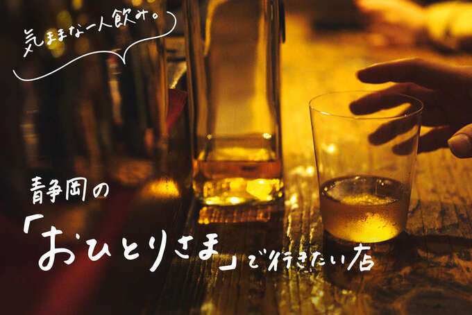【静岡市】女性の一人飲みにおすすめ！「初心者でも安心」「おしゃれで気分上がる！」隠れ家バー＆カフェ4選