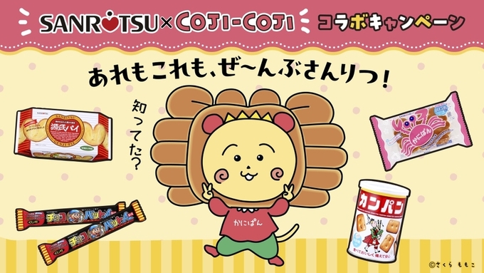 かわいすぎて悶絶♪【三立製菓×コジコジ】のコラボキャンペーンがスタート◎ここだけのオリジナルグッズが当たる！