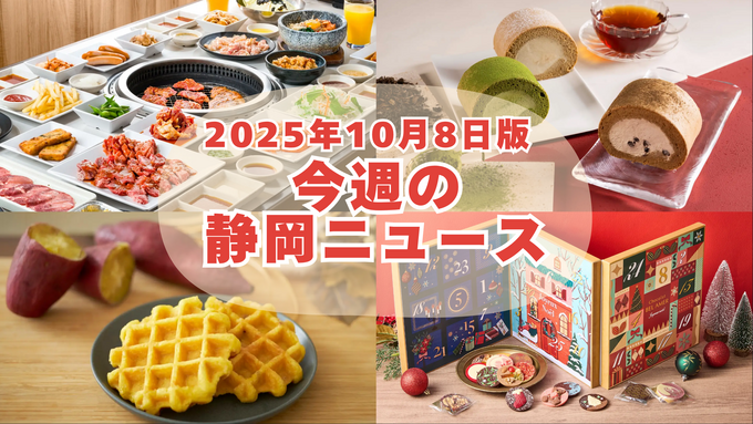【10月8日更新】静岡の最新ニュース9選｜焼肉＆寿司食べ放題・限定ワッフル・ご当地ロール・芋フェスまで
