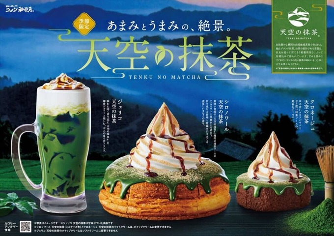 本日発売【県民歓喜！静岡コラボ】「今すぐコメダ直行したい…」抹茶×シロノワールなんて勝ち確定じゃん…