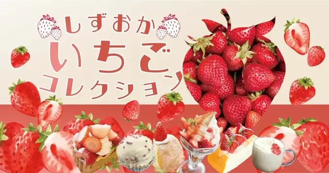 【土日祝限定】今だけ!いちごスイーツが大集合&【40分間限定】いちご食べ放題♡「しずおかいちごコレクション」開催!