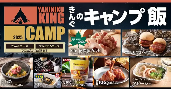【焼肉きんぐ】でペヤング焼きそばにカルビーポテチ!?【焼肉でキャンプ飯】期間限定「CAMPフェア」開催!