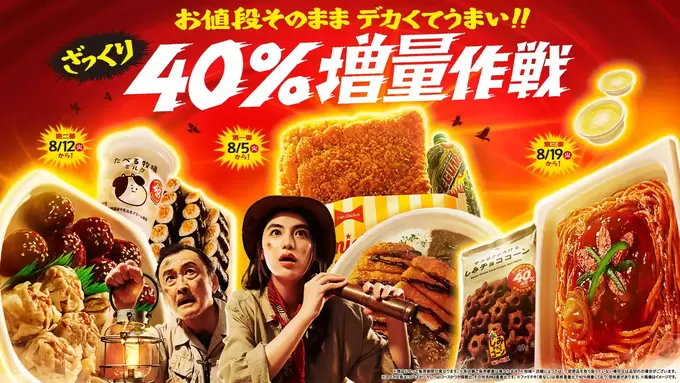 神企画キターーー！デカすぎ！衝撃の【40％増量】「お値段そのまま」「週替わり“ドドン”と14品」お得が止まらん神グルメ