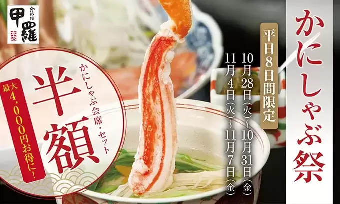 とろける贅沢♡専門店の【かにしゃぶ】が半額！8日間限定のご褒美チャンス「最大4,000円もお得なんて神すぎる♪」静岡県内3店舗のみ（泣）