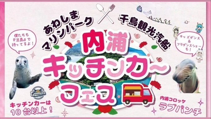 【母の日限定】特別な船で淡島へ！【あわしまマリンパーク】でグルメ！ビール！ダンスを満喫 【内浦キッチンカーフェス】