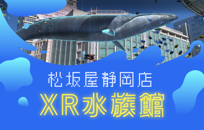 水族館が無料で楽しめる!?【松坂屋静岡店】「誰でも参加できちゃいます」子どももビックリなオモシロ体験♪