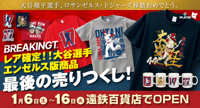 【最終価格】大谷翔平　グッズまとめ売り 大谷翔平選手グッズ、最終売出し！【浜松市】「売り切れたら