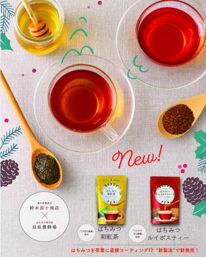 「風邪ひいたかも…」→これ早く飲みたい(涙)【新商品】お茶×はちみつは最強!静岡の老舗がタッグを組んだ「和紅茶」と「ルイボスティー」