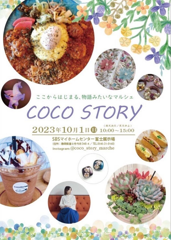 【富士市】おいしいもの、かわいらしいもの大集合！ここからはじまる、物語みたいなマルシェ【COCO STORY】