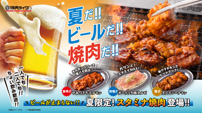 夏限定!「焼肉×ビール」が“今だけ”お得【焼肉ライク】驚愕…焼肉3品+おつまみ2品+ドリンク1杯で1,680円!