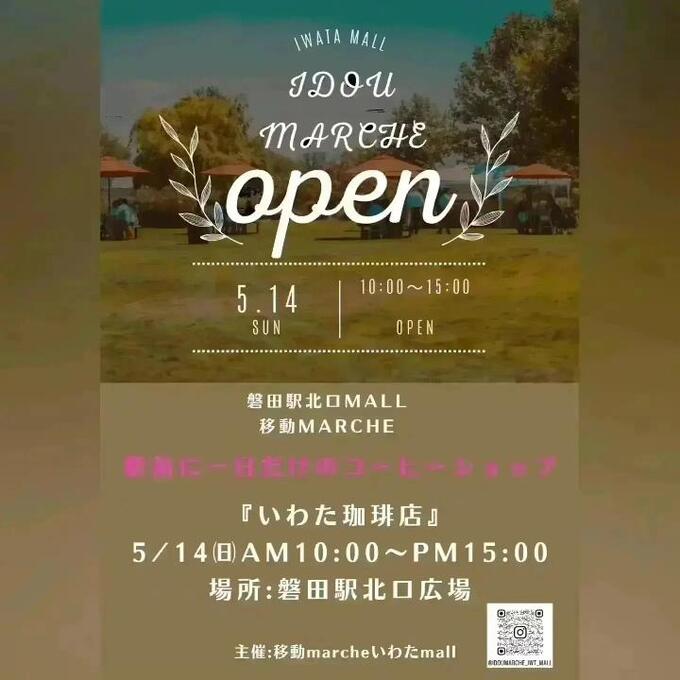 【磐田市】5/14(日)珈琲の飲み比べや磐田のお店巡りができる『移動マルシェ』開催