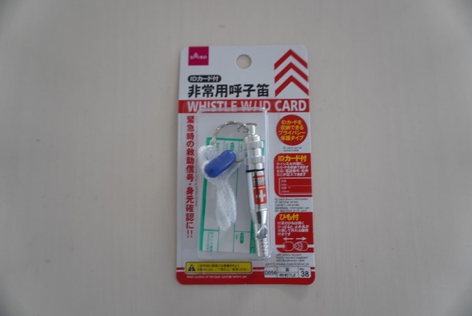 ７月防災笛.JPG