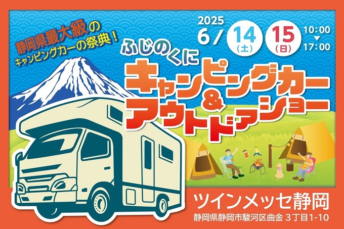 人気芸人＆静岡のスターに会える！話題の【キャンピングカー＆アウトドアショー】おトクな前売券販売中！