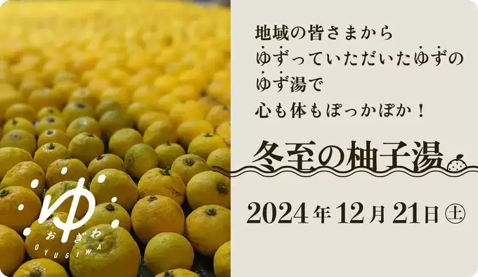 【師走の疲れが溜まっているあなた】2000個のゆず湯で癒されて！【冬至の日限定】岩盤浴やマッサージも