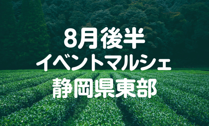【8月イベントまとめ】静岡県東部おすすめイベント・マルシェ情報