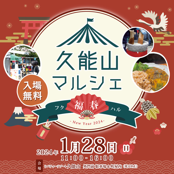 【静岡市駿河区】1月28日（日）マルシェ＆餅つき体験もできるよ！【久能山マルシェ 福春 -フクハル- NewYear2024】