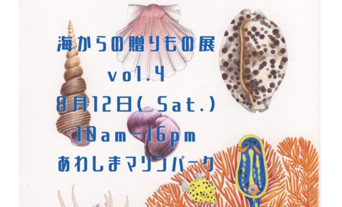 【沼津市】8月12日(土)『海からの贈りもの展』あわしまマリンパークで開催