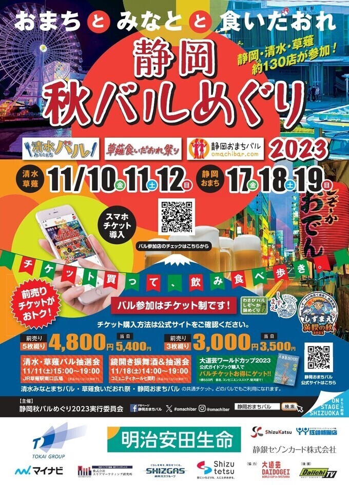 本日スタート!【静岡秋バルべぐり2023】「迷ったらここ行って♪」初参加の新店舗まとめ